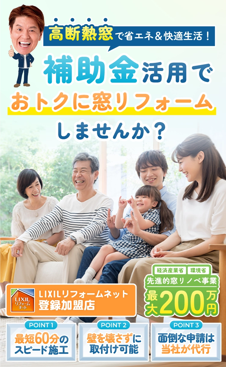 高断熱窓で省エネ&快適生活!補助金活用でおトクに窓リフォーム
